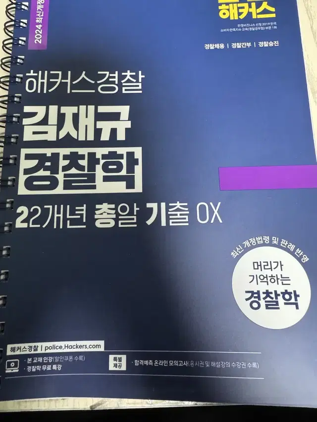 2024 해커스경찰 김재규 경찰학 22개년 총알 기출 (이총기)