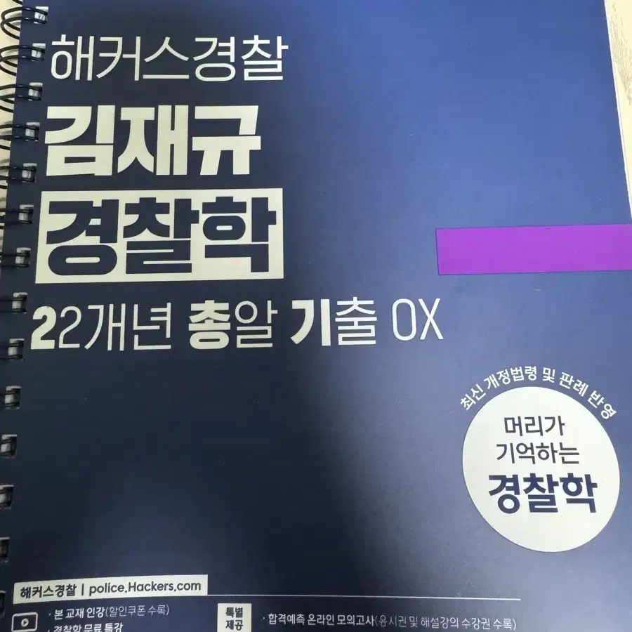 2024 해커스경찰 김재규 경찰학 22개년 총알 기출 (이총기)