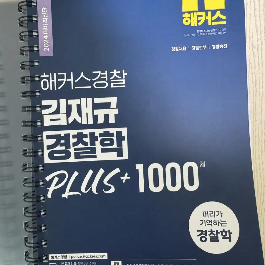 2024 해커스경찰 김재규 경찰학 플러스 1000제