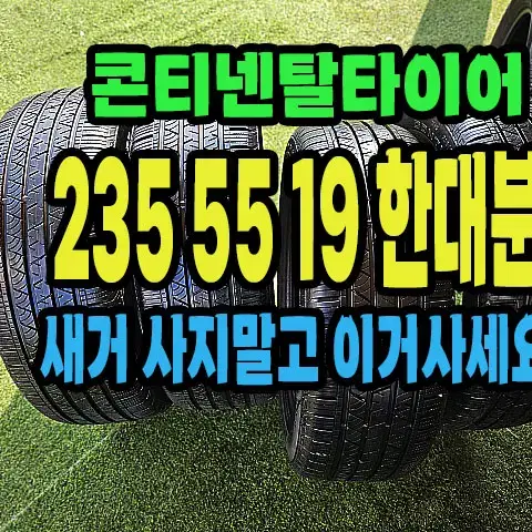 콘티넨탈타이어 아주 좋은거 235 55 19 한대분.2355519.