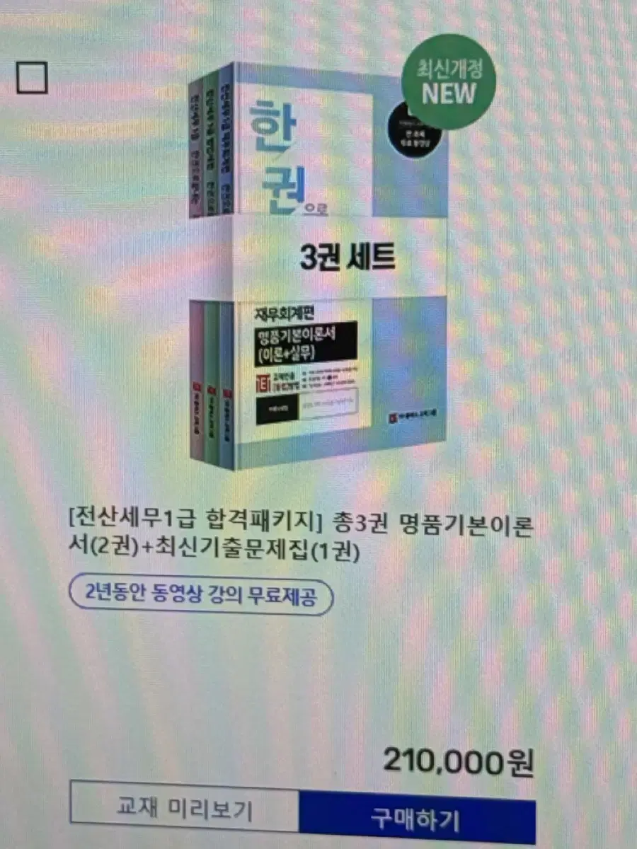 전산세무1급 합격패키지