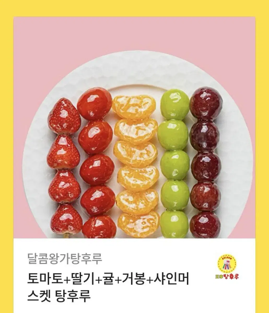 왕가탕후루 토마토 딸기 귤 거봉 샤인머스켓 세트