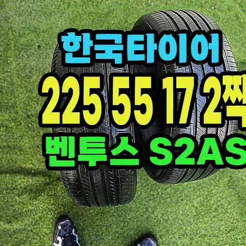 한국타이어 S2AS 225 55 17 2짝.2255517.