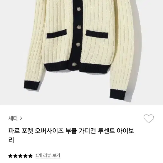 세터 파로 포켓 오버사이즈 부클 가디건 아이보리