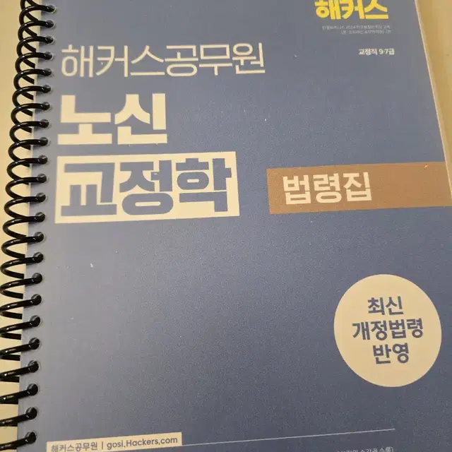 해커스공무원 노신 교정학 법령집 분철 새상품 택포