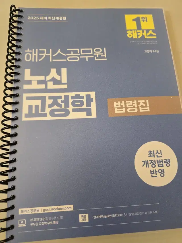 해커스공무원 노신 교정학 법령집 분철 새상품 택포