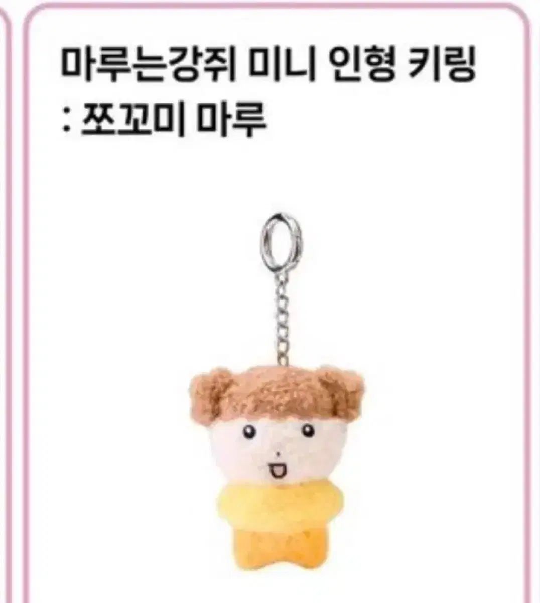 마루는강쥐 쪼꼬미마루 인형 키링