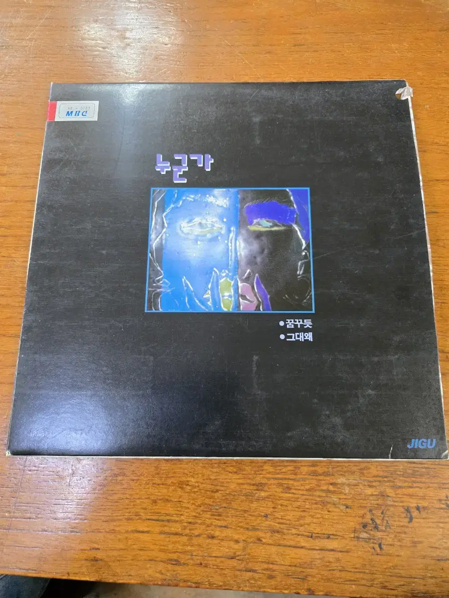 누군가 LP / 희귀반 / MINT / 춘천 MBC