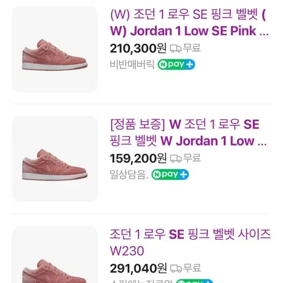 조던 1 로우 SE 핑크 벨벳 230 (W) Jordan 1 Low SE