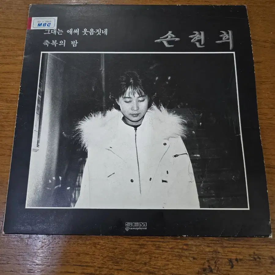 손현희 LP / 춘천 MBC