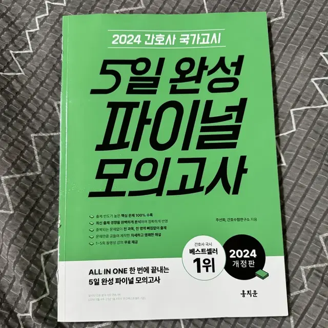 홍지문 2024 간호사 국가고시 국시 5일 완성 파이널 모의고사