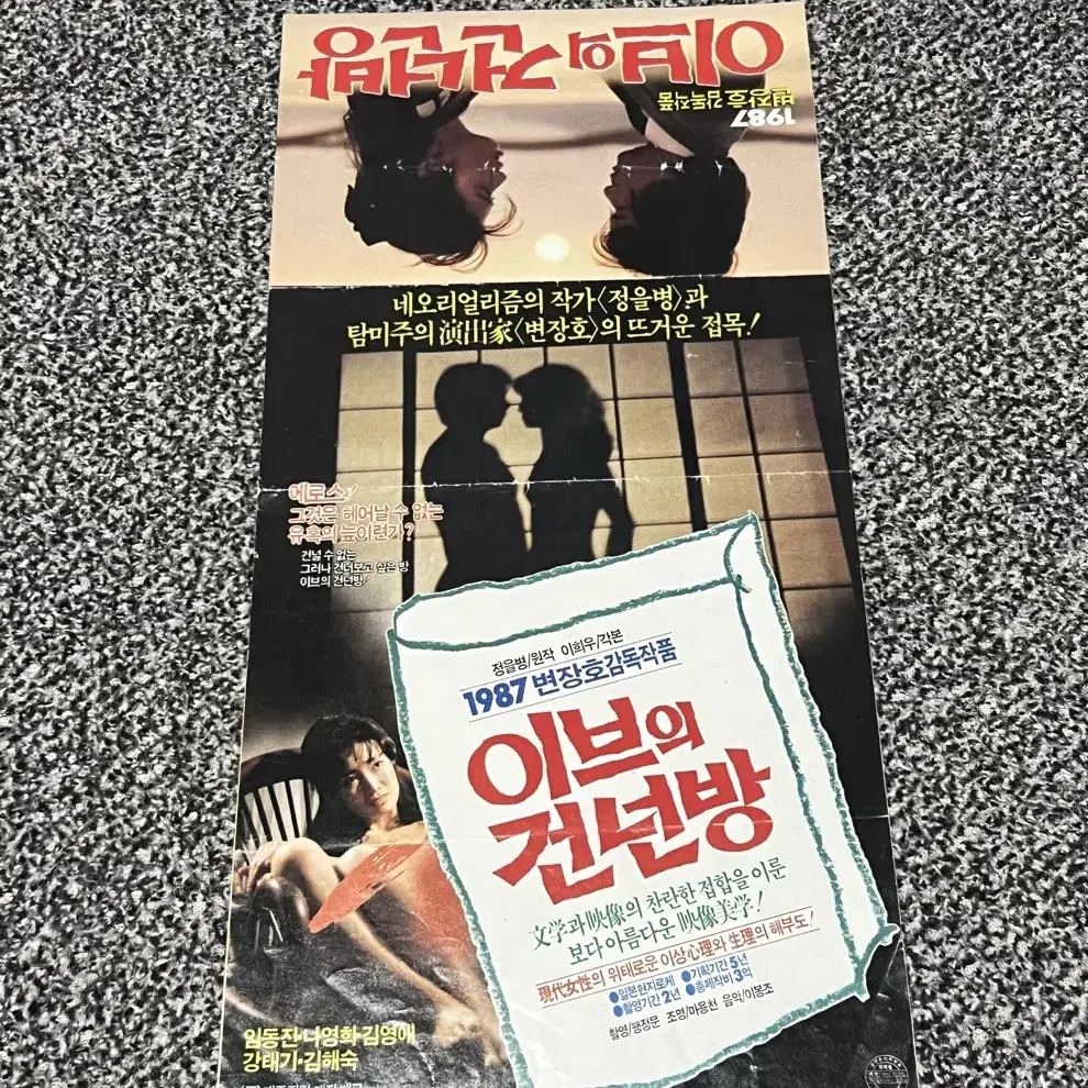 영화 이브의 건넌방(1987) 전단지