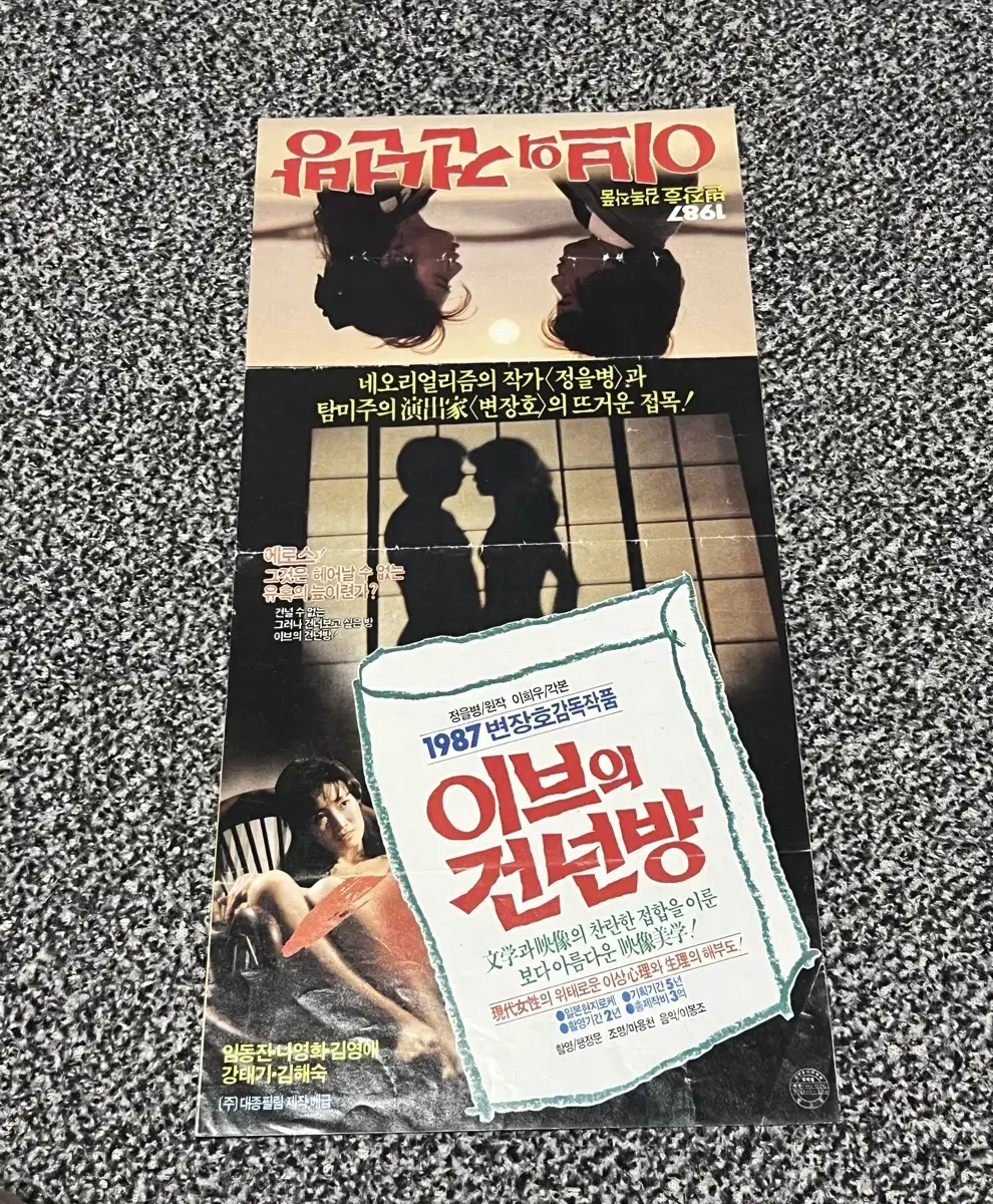 영화 이브의 건넌방(1987) 전단지