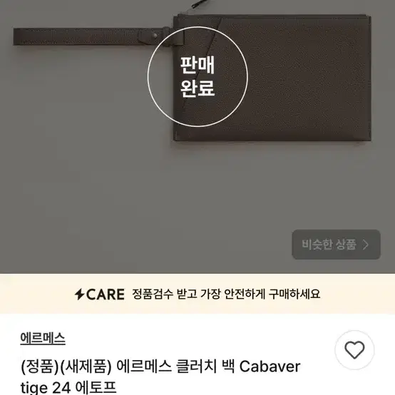 에르메스 카바베르티지 에토프24 팝니드