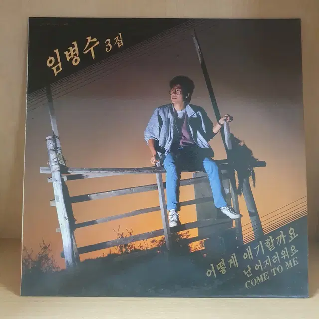 [LP/1986년 초반] 임병수 3집 - 어떻게얘기할까요, 난어지러워요