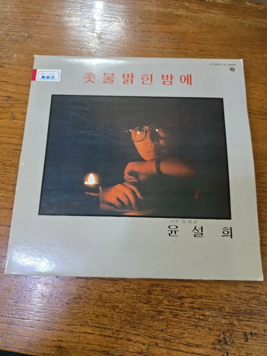 윤설희 촛불 LP / 춘천 MBC