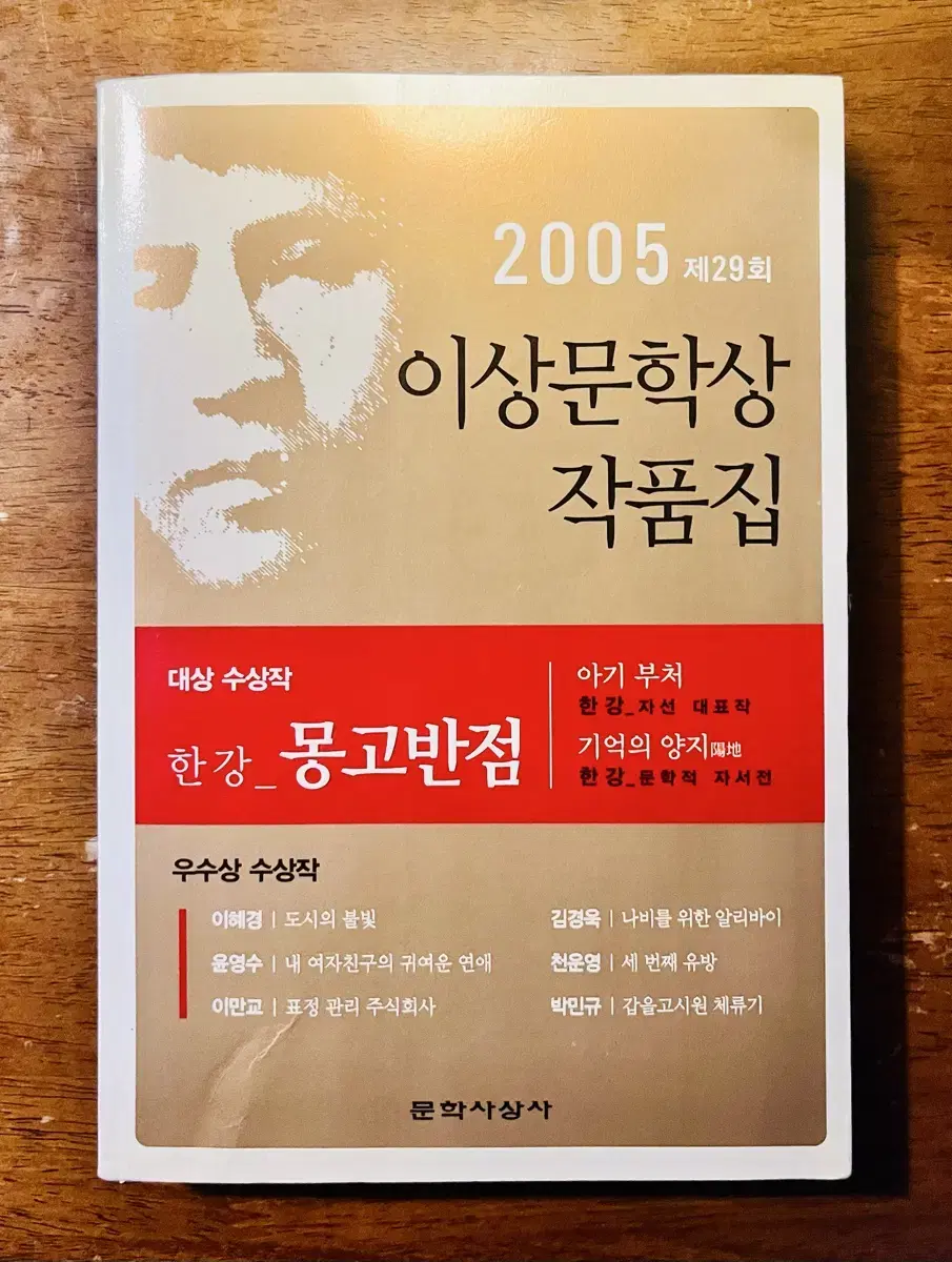 <2005 제29회 이상문학상 작품집>, 대상 수상작 몽고반점, 한강.