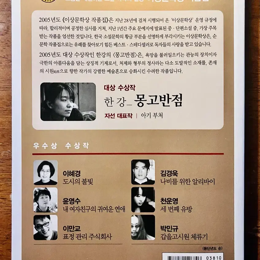 <2005 제29회 이상문학상 작품집>, 대상 수상작 몽고반점, 한강.