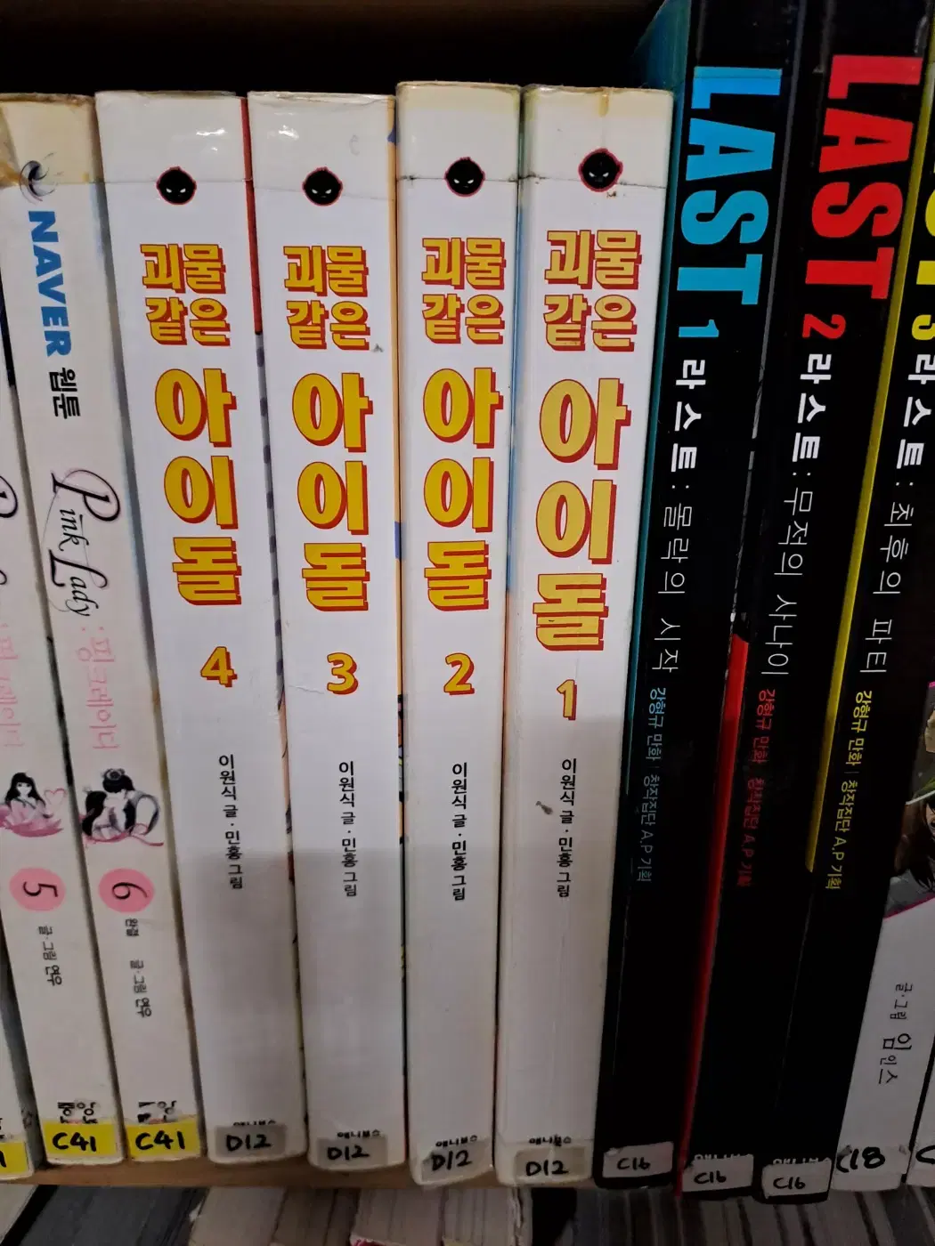 괴물 같은 아이돌 1-4 완