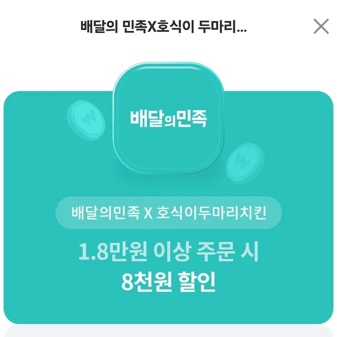 호식이치킨 할인쿠폰 판매합니다