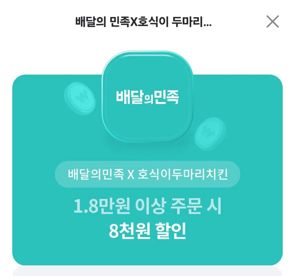 호식이치킨 할인쿠폰 판매합니다