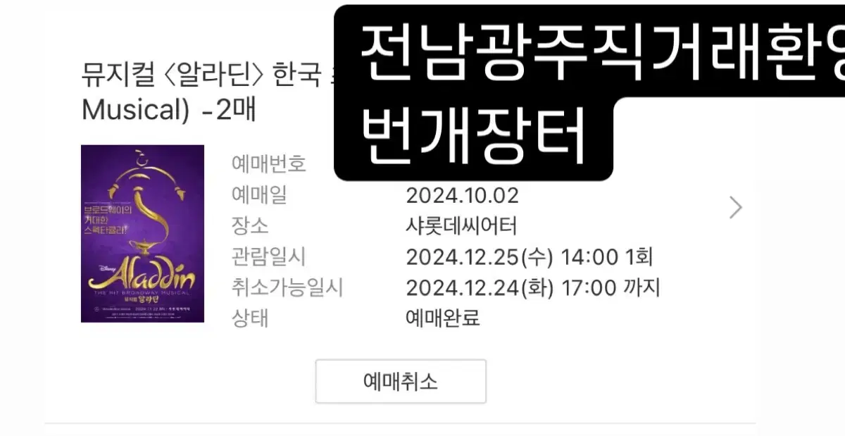 뮤지컬 알라딘 공연 2연석 ( 12/25 )