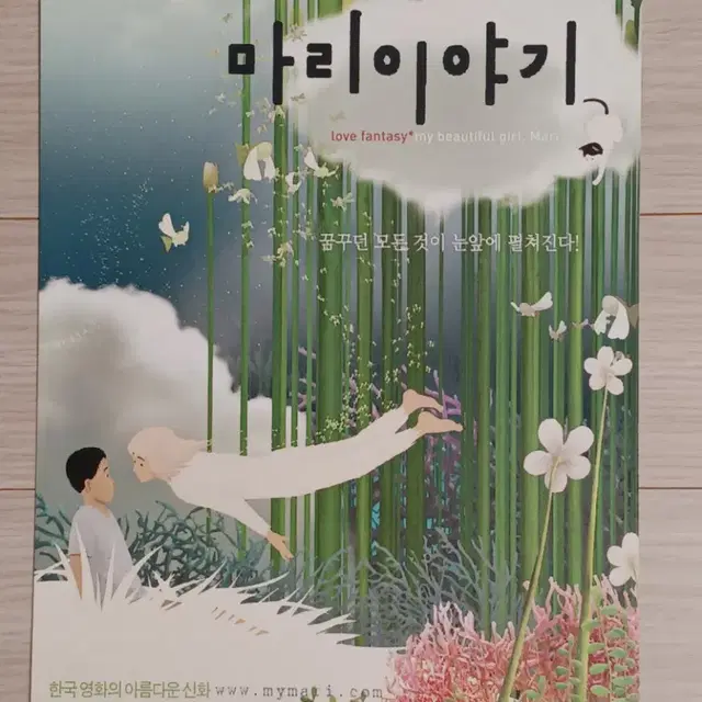 마리이야기(2002년)전단지