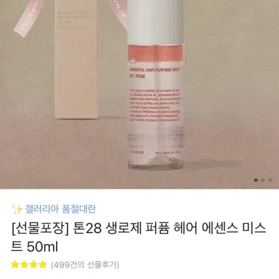 톤28 생로제 퍼퓸 헤어 에센스 미스트 50ml