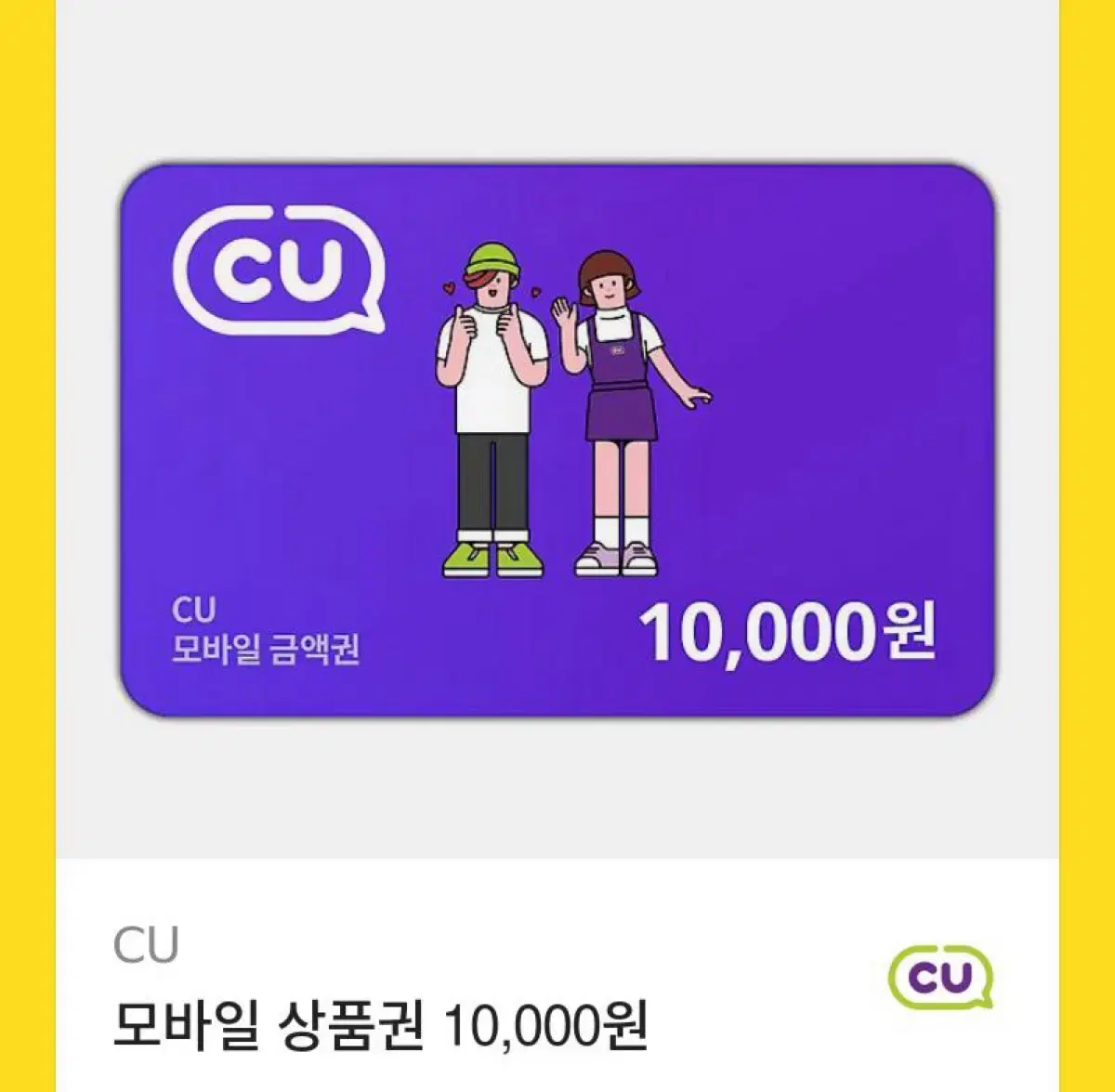 판완)cu 만원 10000원 금액권 상품권 팝니다