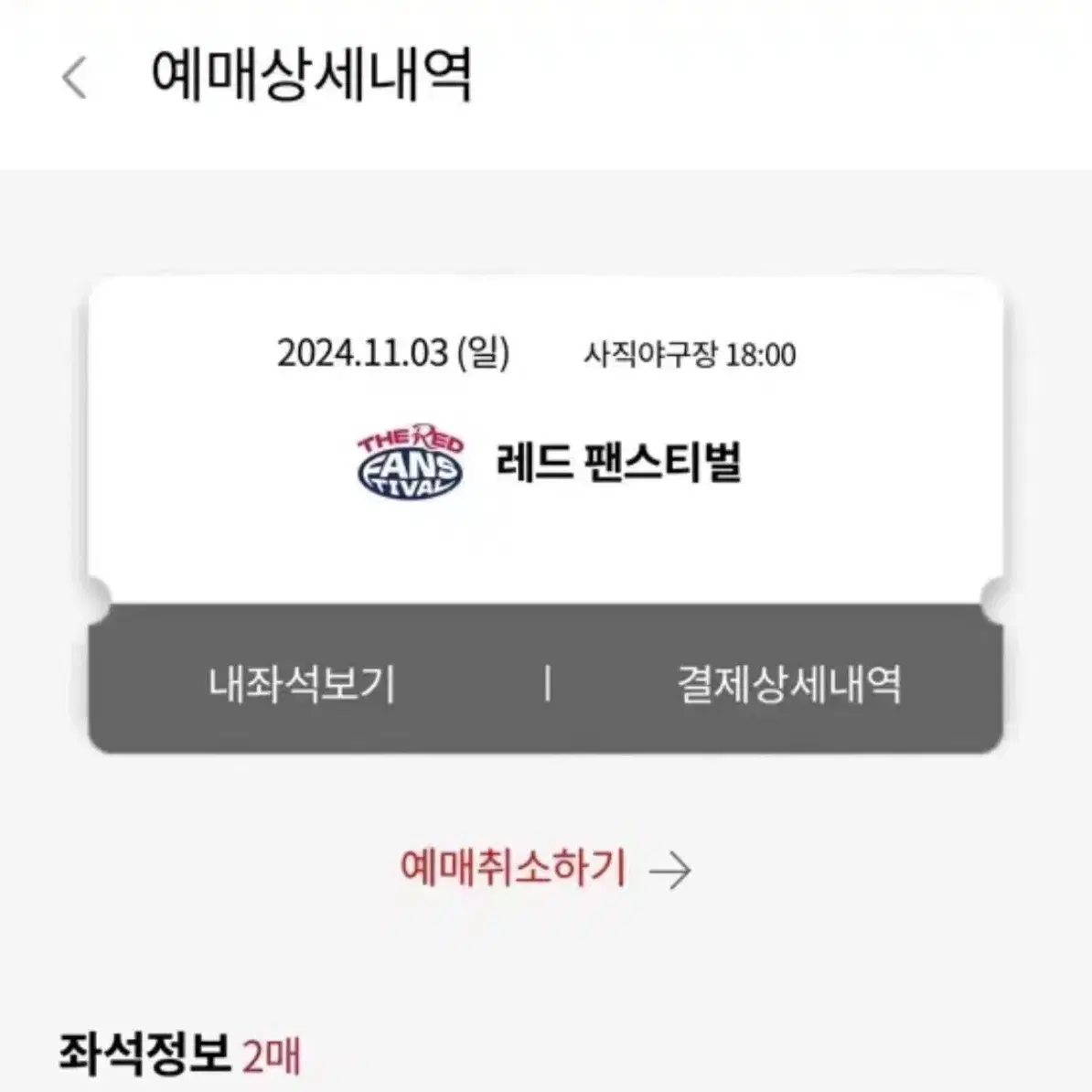 (원가이하) 2연석 롯데 레드 팬스티벌 중앙상단석 원가 이하