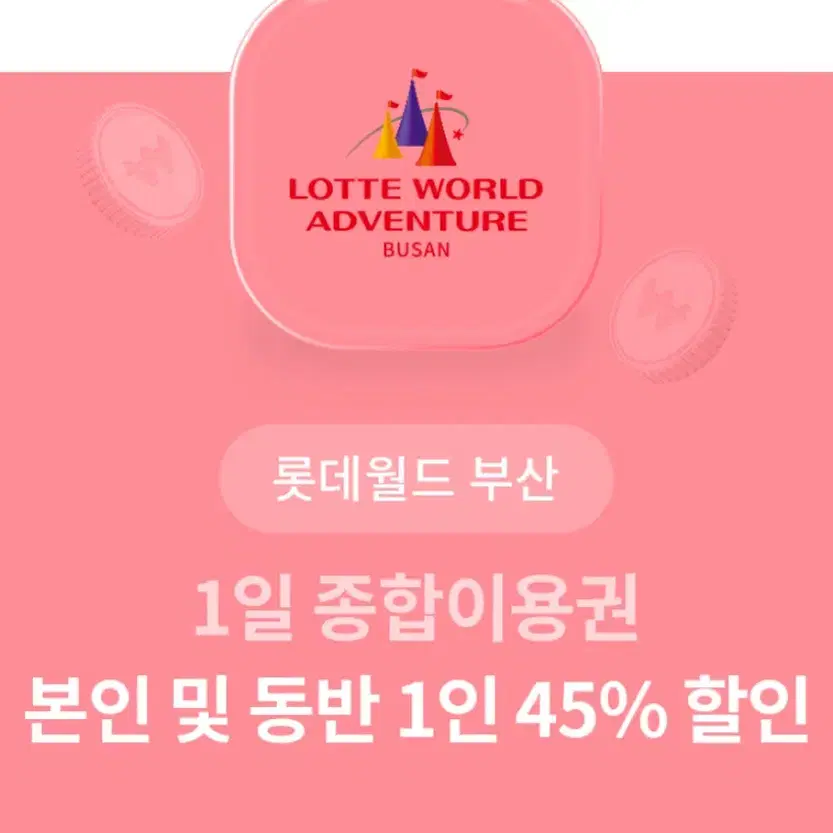 부산 롯데월드 본인 및 동반 1인 45%할인권