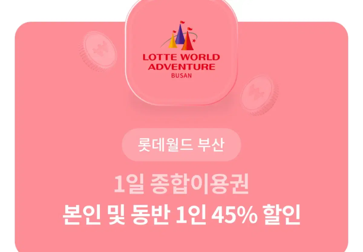 부산 롯데월드 본인 및 동반 1인 45%할인권