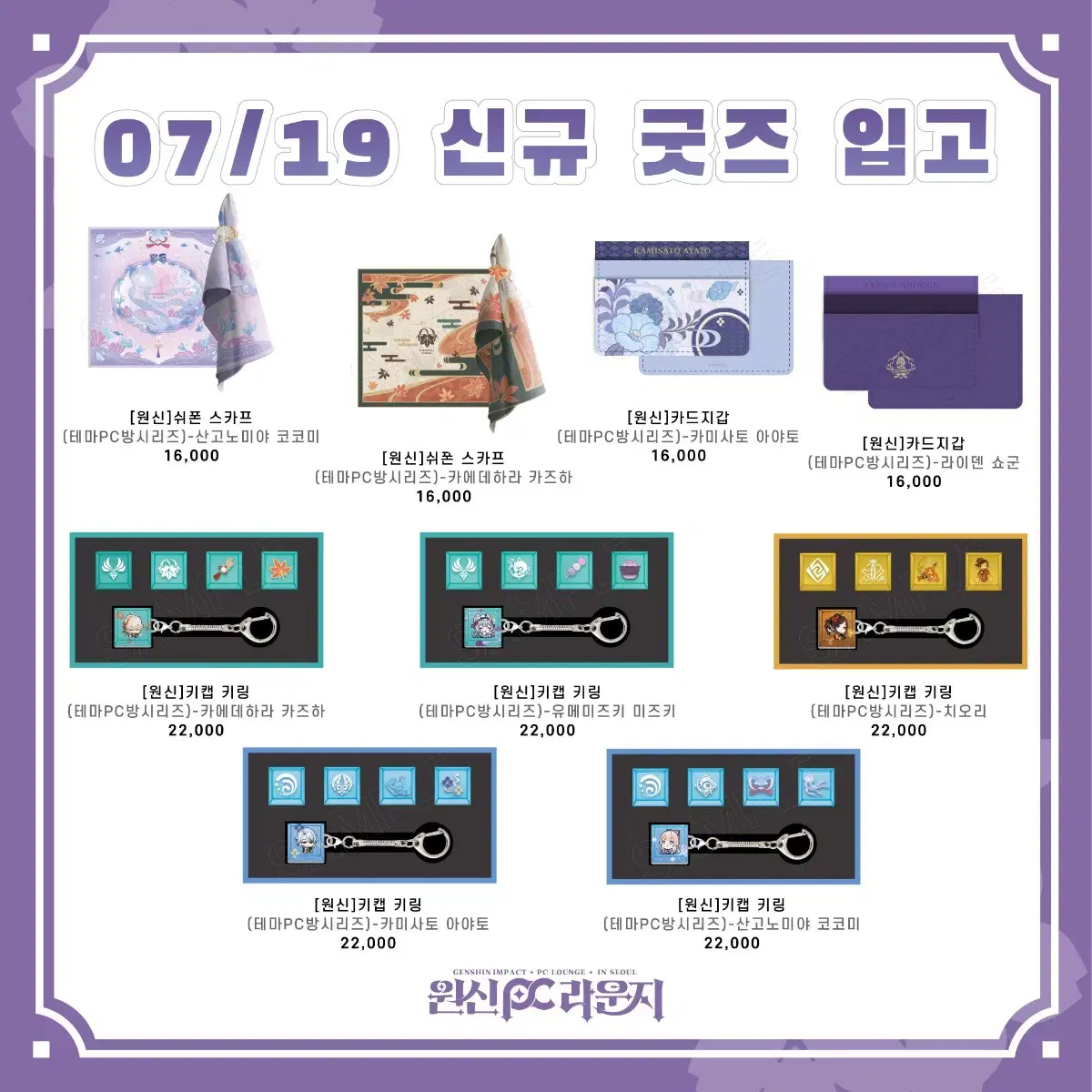 [대행비0원] 원신 PC 라운지 인 서울 굿즈 대리구매