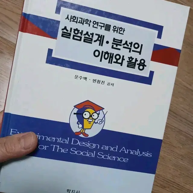 [무료배송] 책, 사회과학연구를위한 실험설계.분석의 이해와 활용