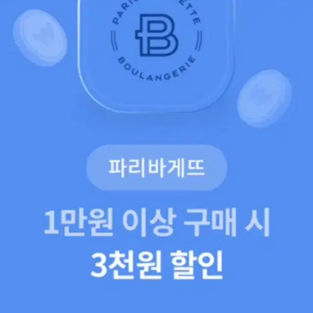 파리바게트 1만원 이상 구매 시 3천원 할인 쿠폰