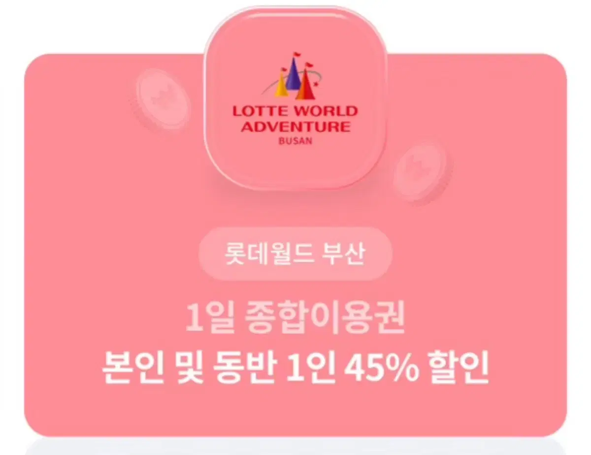 롯데월드 부산 1일 종합이용권 본인 및 동반 1인 45% 할인 쿠폰