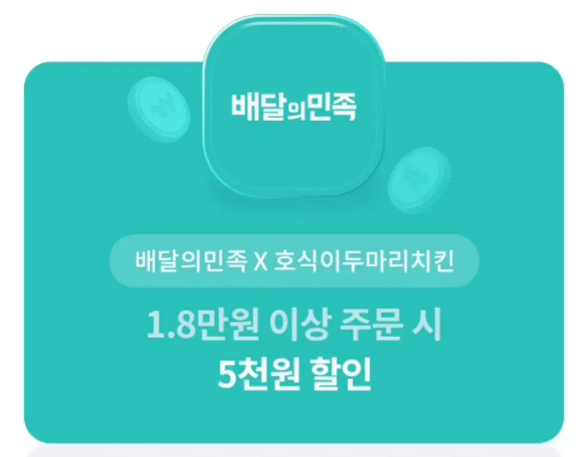 배민 호식이두마리치킨 1.8만원 이상 주문 시 5천원 할인 쿠폰