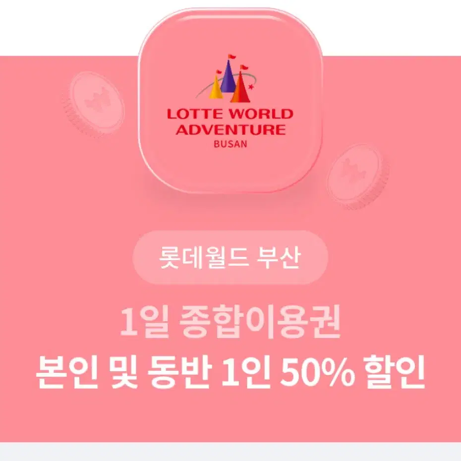 롯데월드 부산 본인 및 동반 1인 50% 할인권