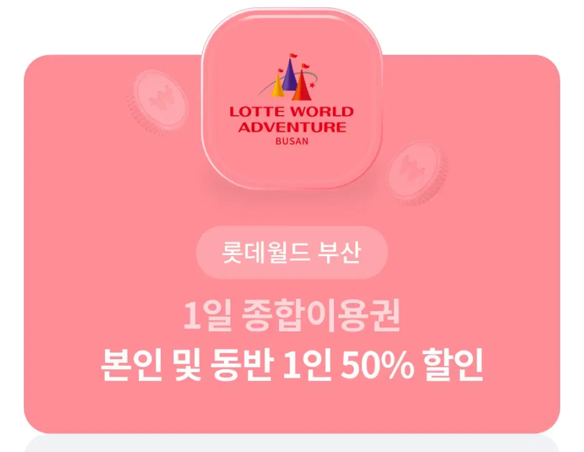 롯데월드 부산 본인 및 동반 1인 50% 할인권