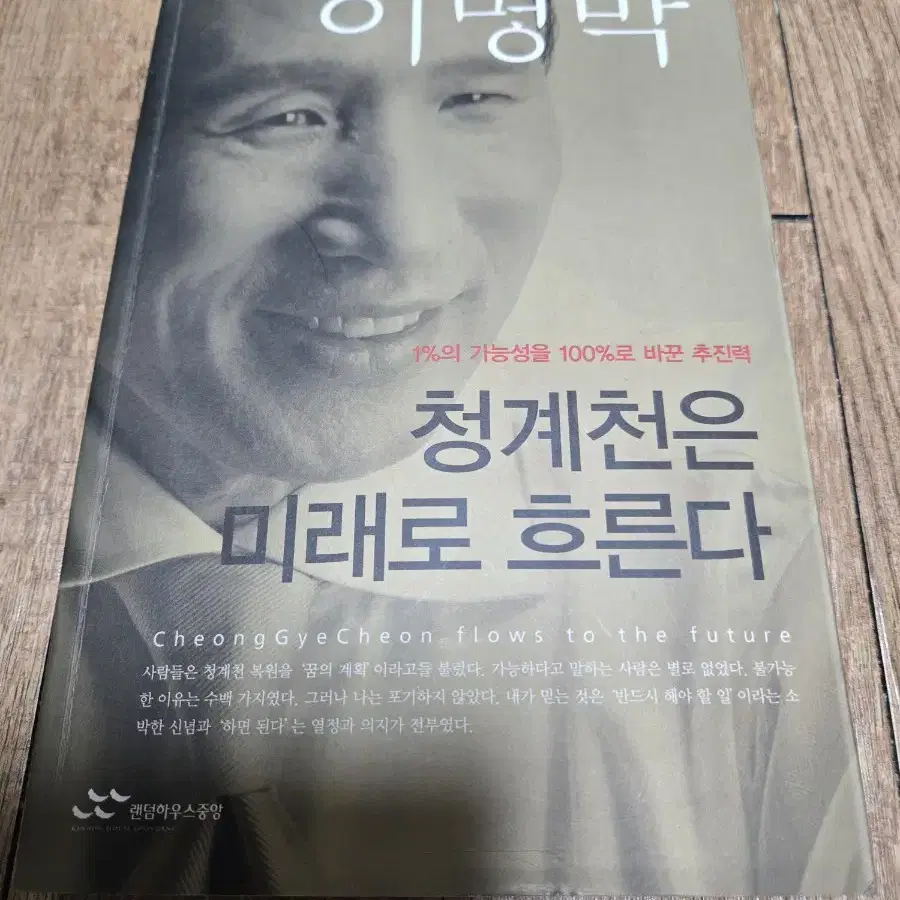 이명박 대통령 친필(청계천은 미래로 흐른다),2005년 서울특별시장시절