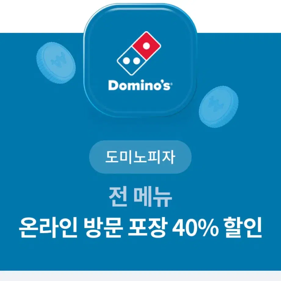 도미노피자 방문 포장 40% 할인