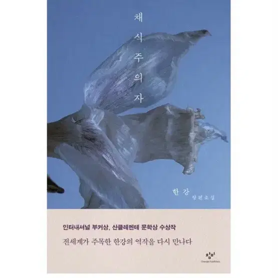 새상품) 한강- 채식주의자