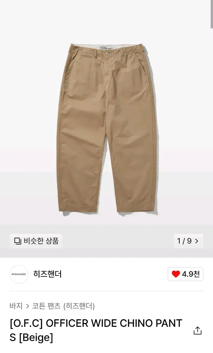 히즈핸더 오피서 와이드 치노 팬츠