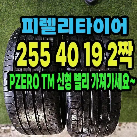 피렐리타이어 PZERO TM 신형 255 40 19 2짝.2554019.