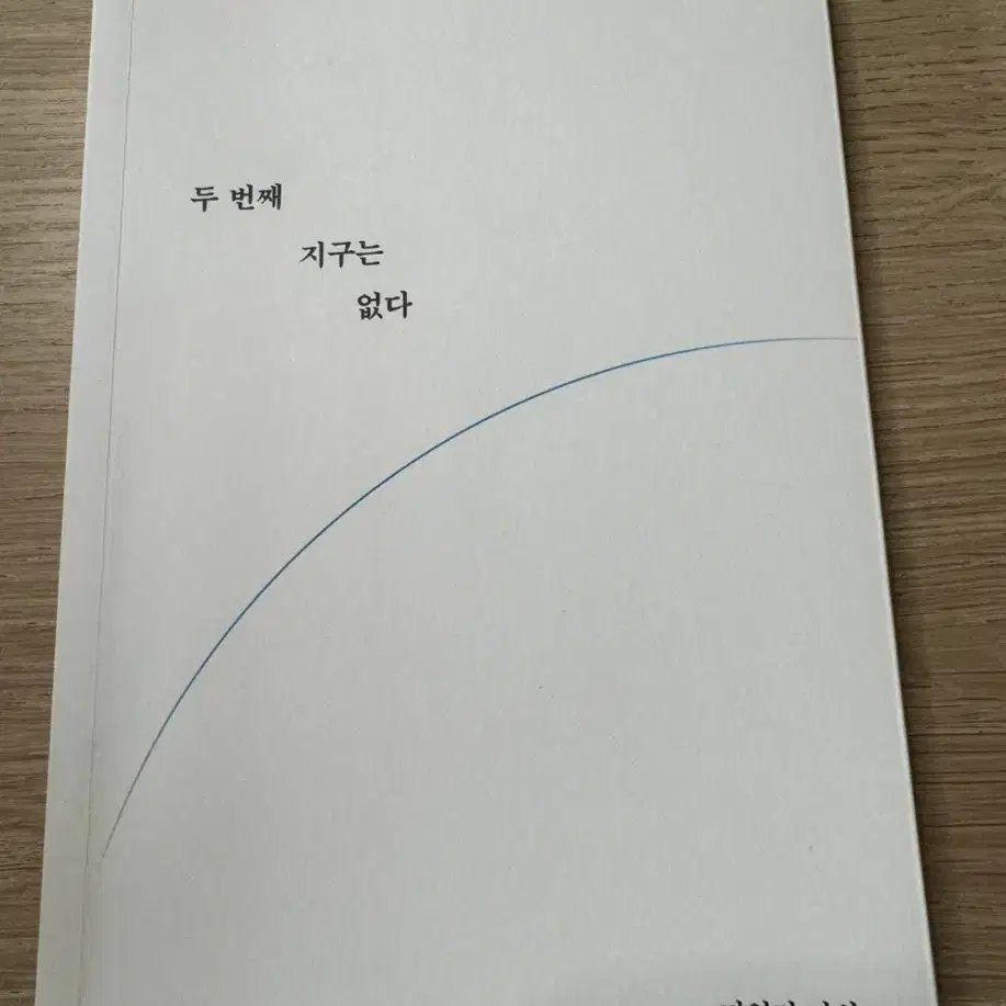 두 번째 지구는 없다 책