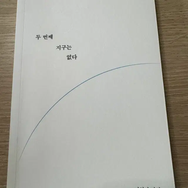 두 번째 지구는 없다 책