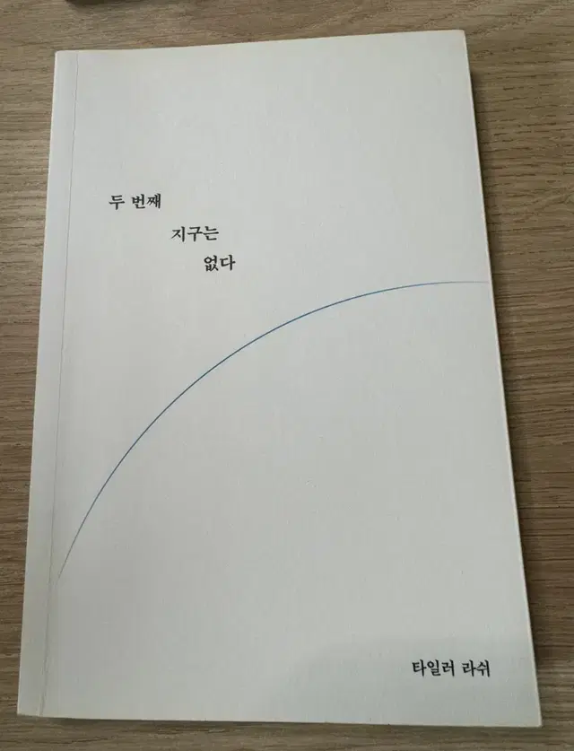 두 번째 지구는 없다 책