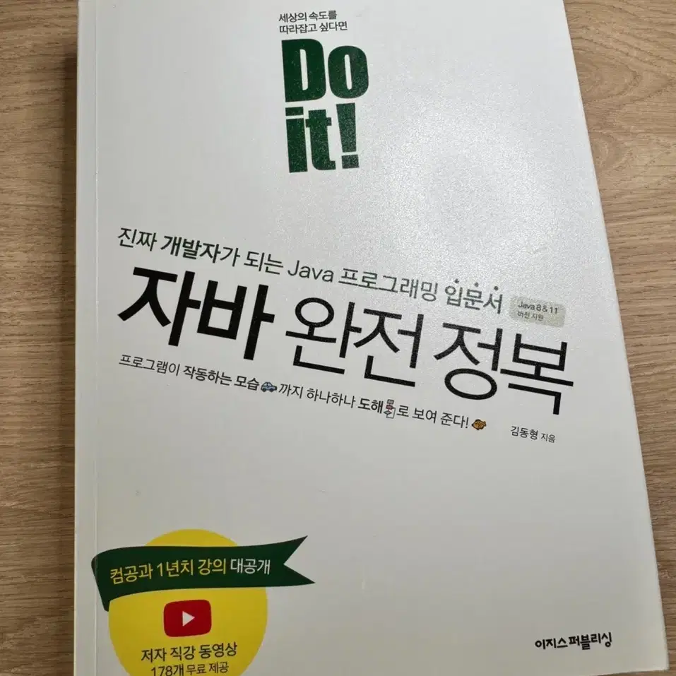 Do it! 자바 완전 정복 전공책