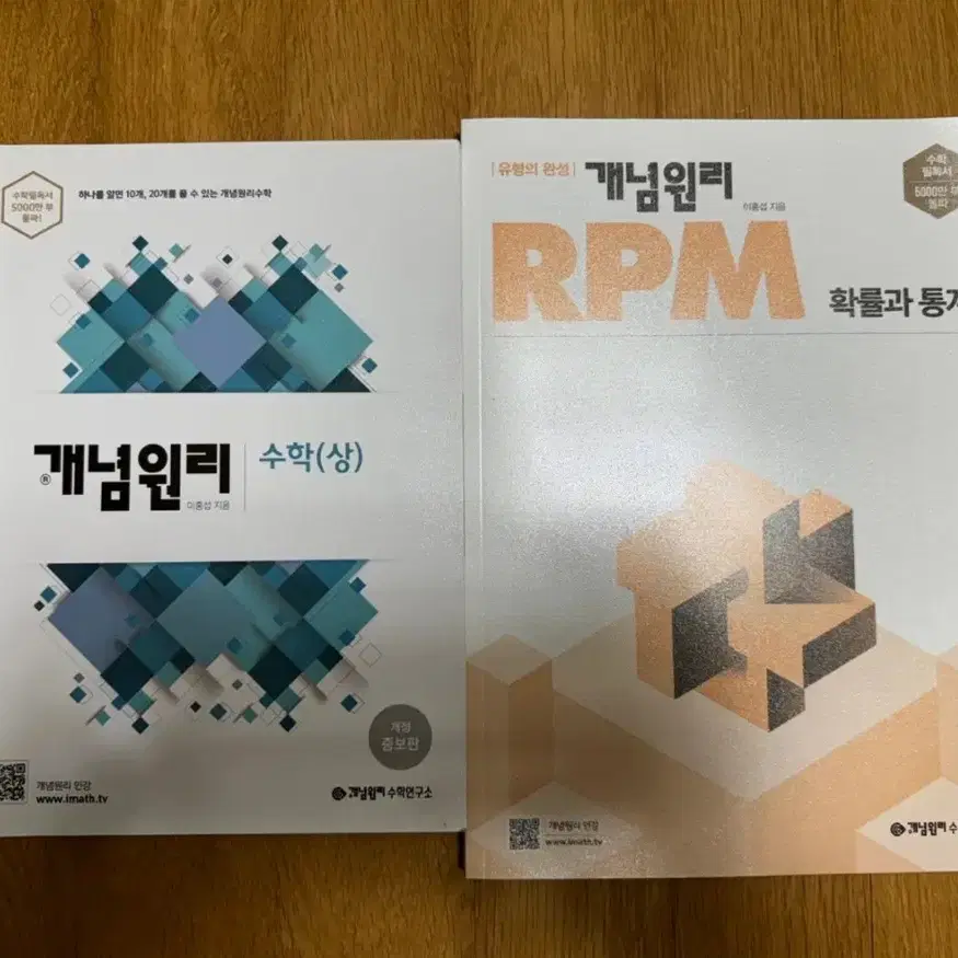 개념원리(수학 상), 개념원리RPM 확률과 통계 새 책