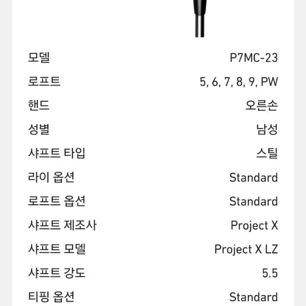 테일러메이드 P7MC(5i~P)아이언 프로젝트X LZ 5.5